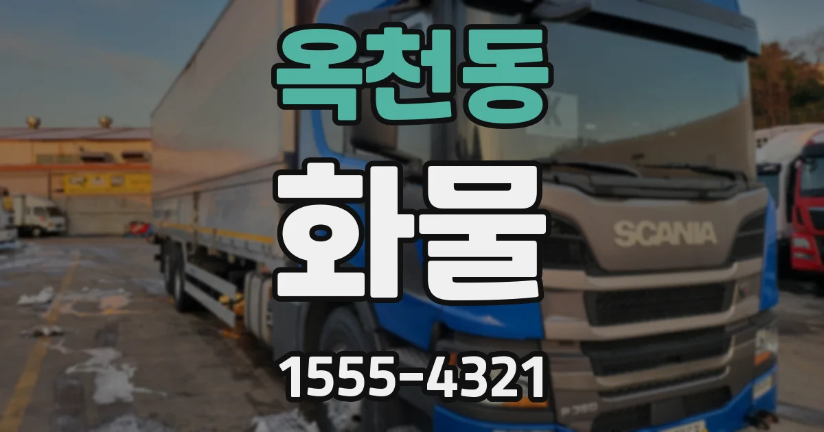 옥천동 화물
