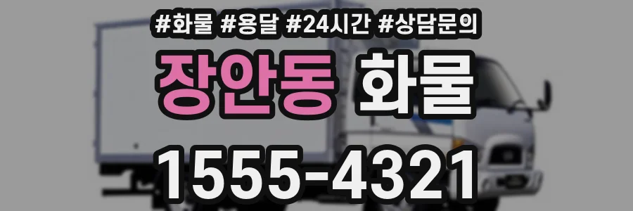 장안동 화물
