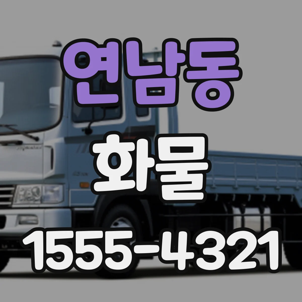 연남동 화물