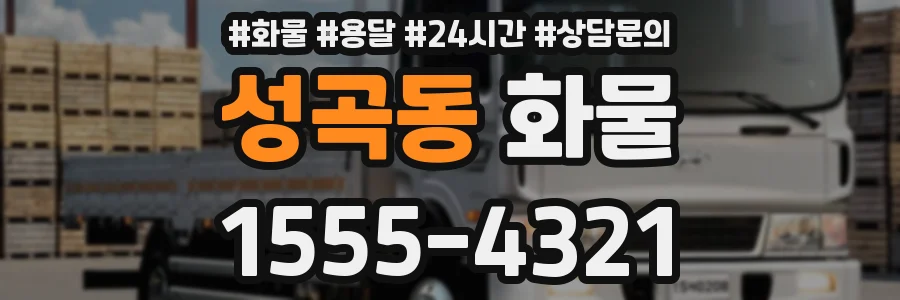 성곡동 화물