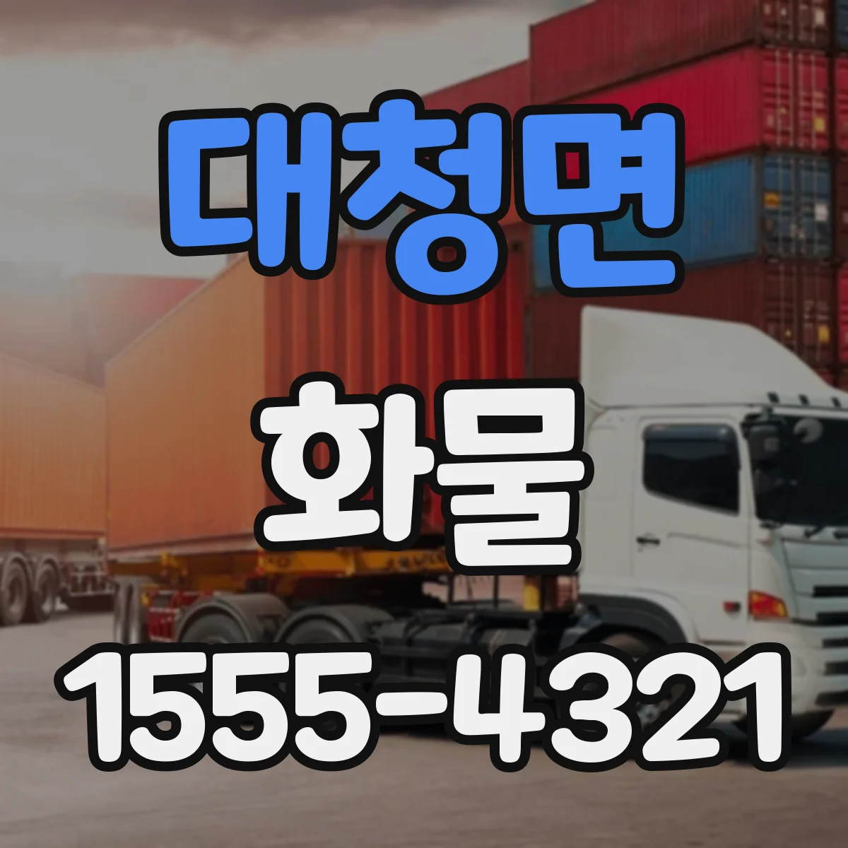 대청면 화물
