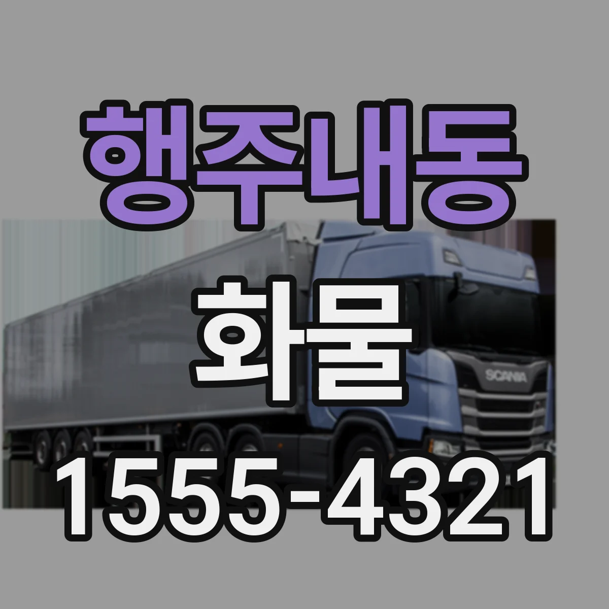 행주내동 화물
