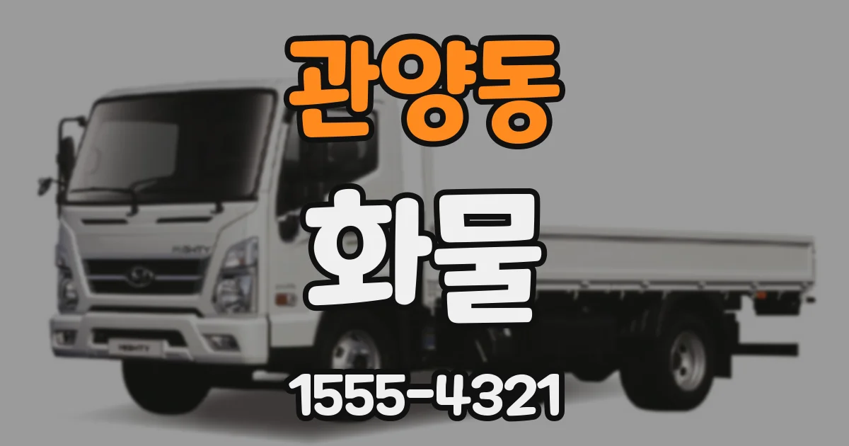 관양동 화물