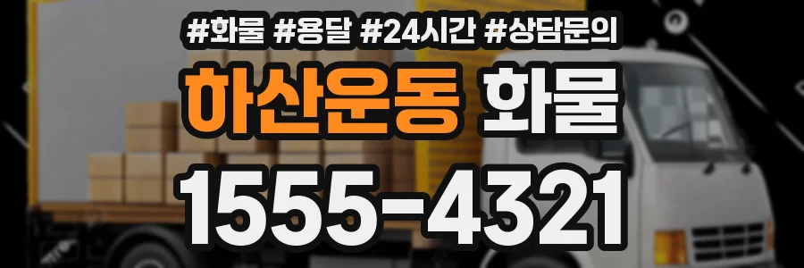 하산운동 화물