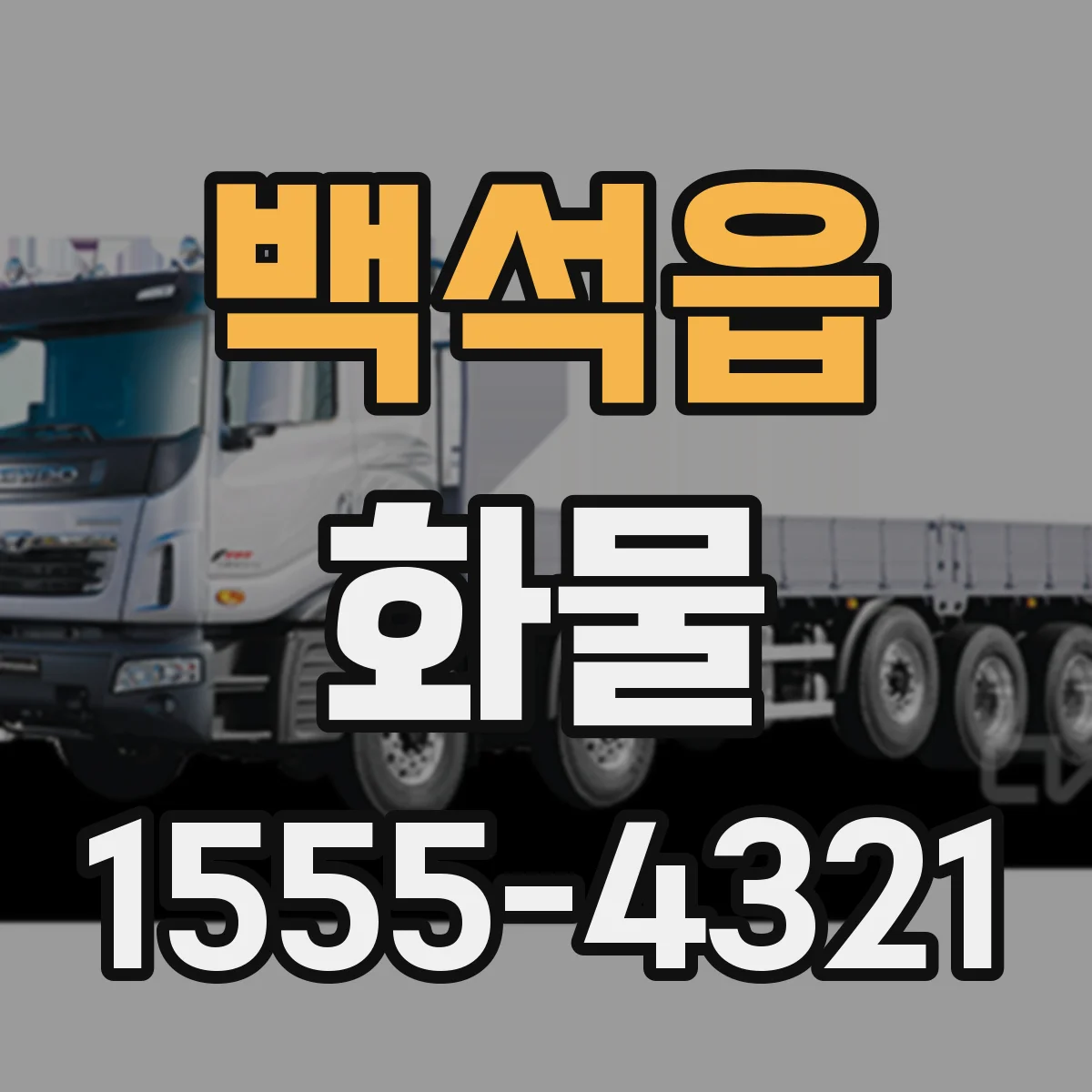 백석읍 화물