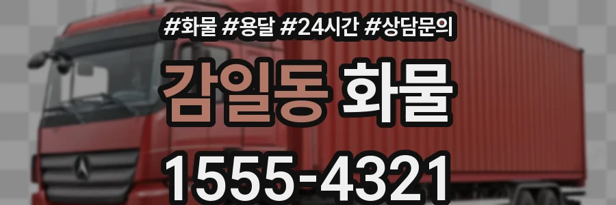 감일동 화물