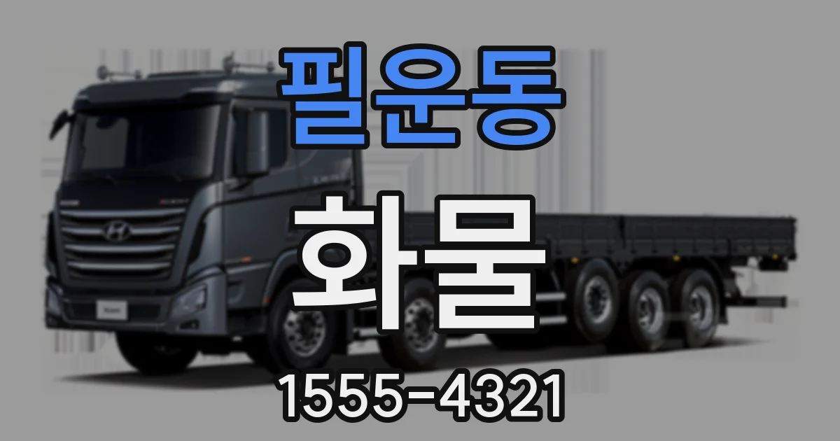필운동 화물