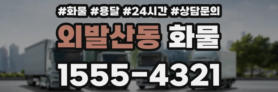 외발산동 화물