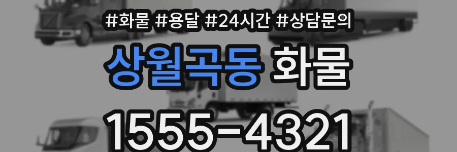 상월곡동 화물