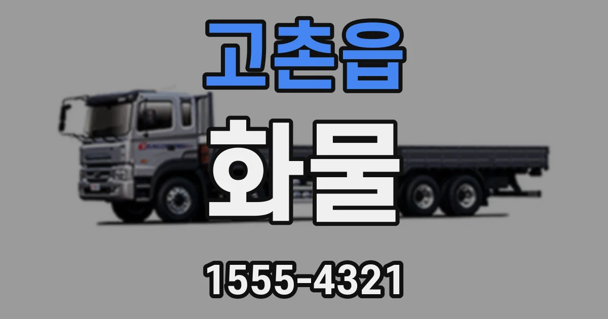 고촌읍 화물