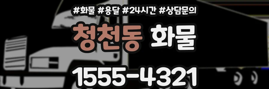 청천동 화물