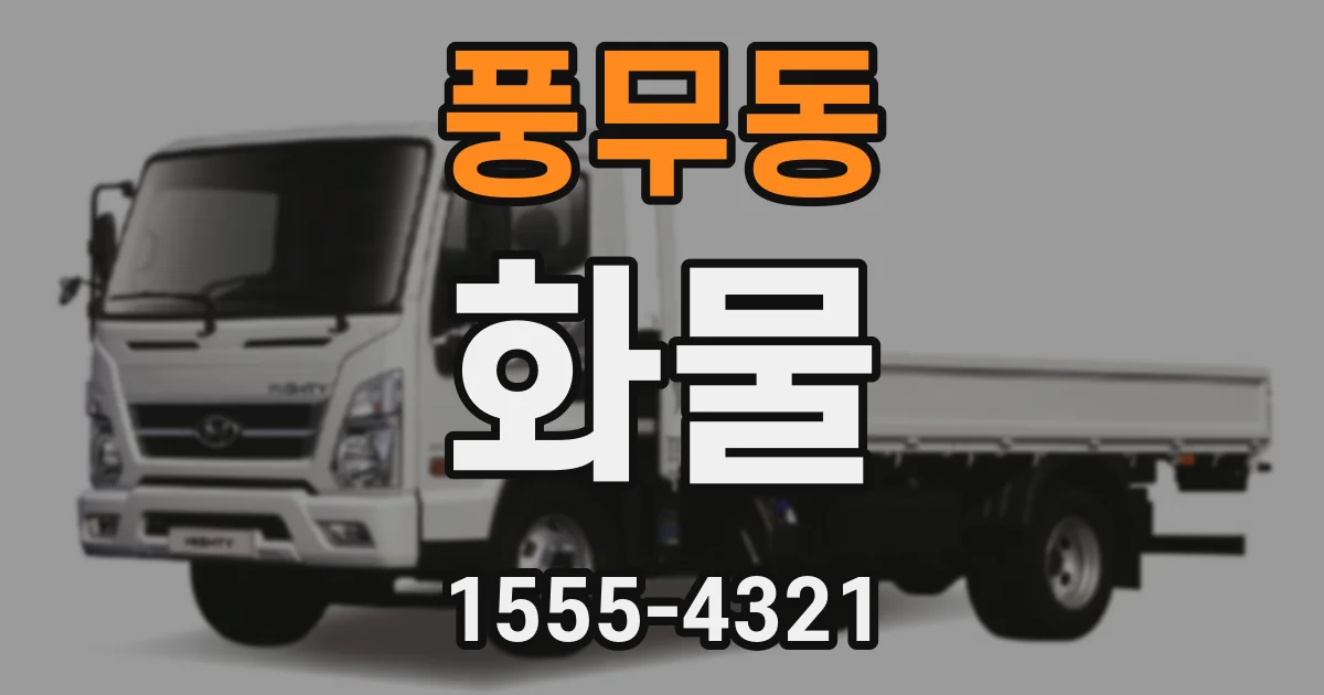 풍무동 화물