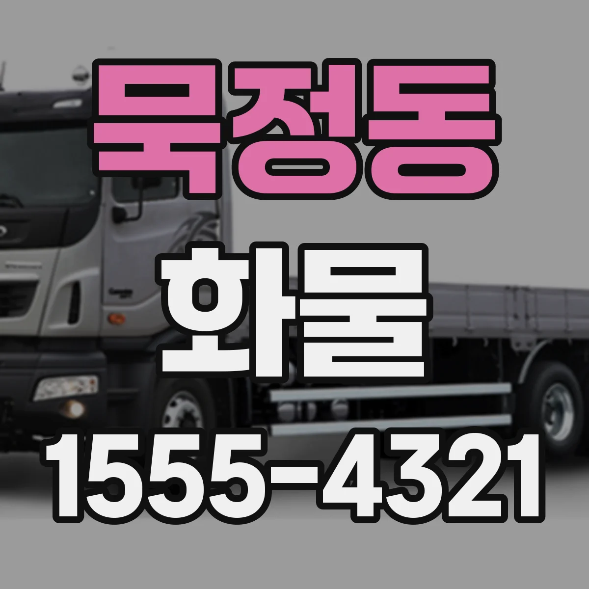 묵정동 화물