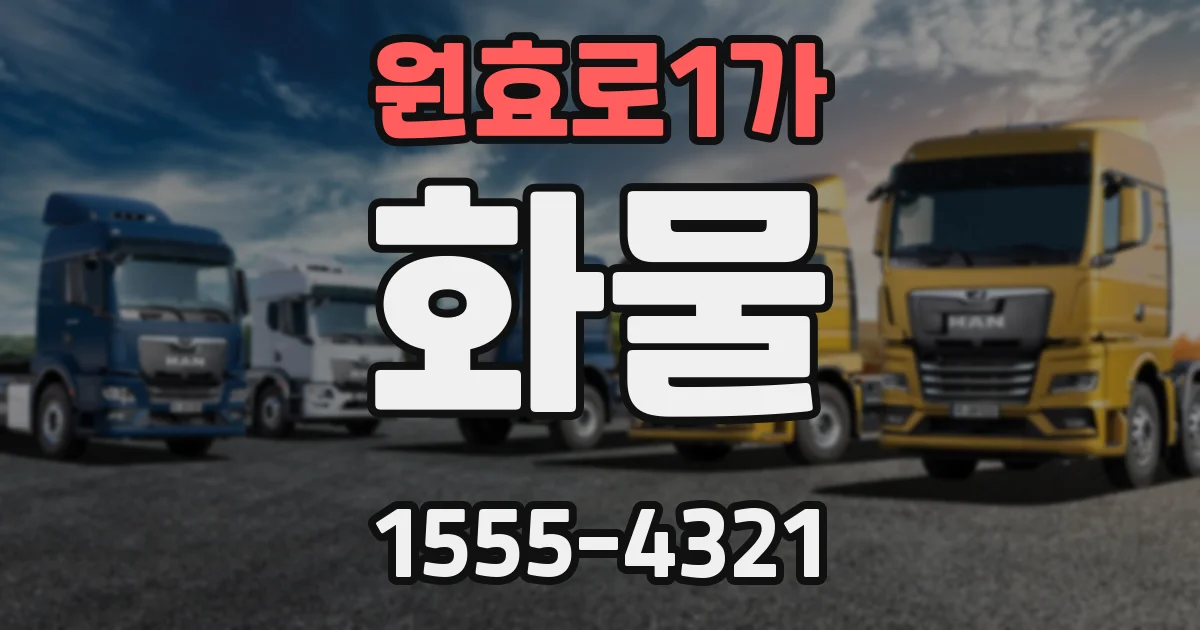 원효로1가 화물
