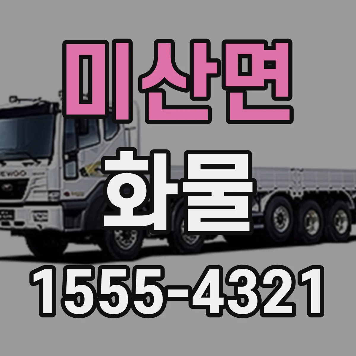 미산면 화물