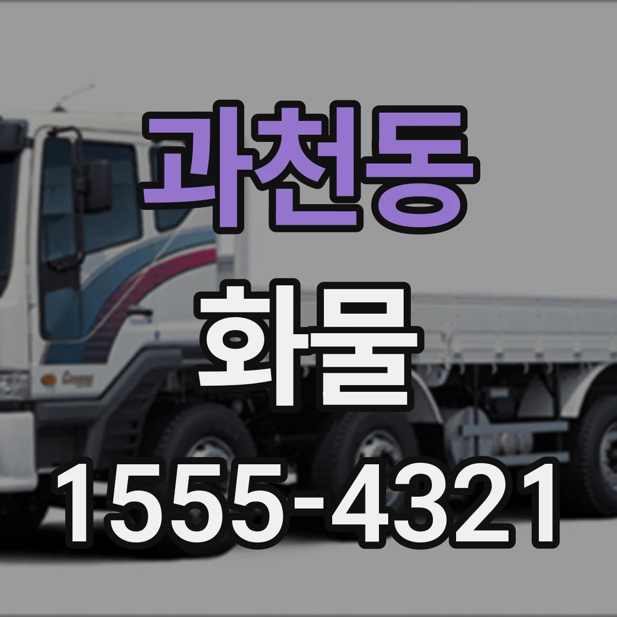 과천동 화물