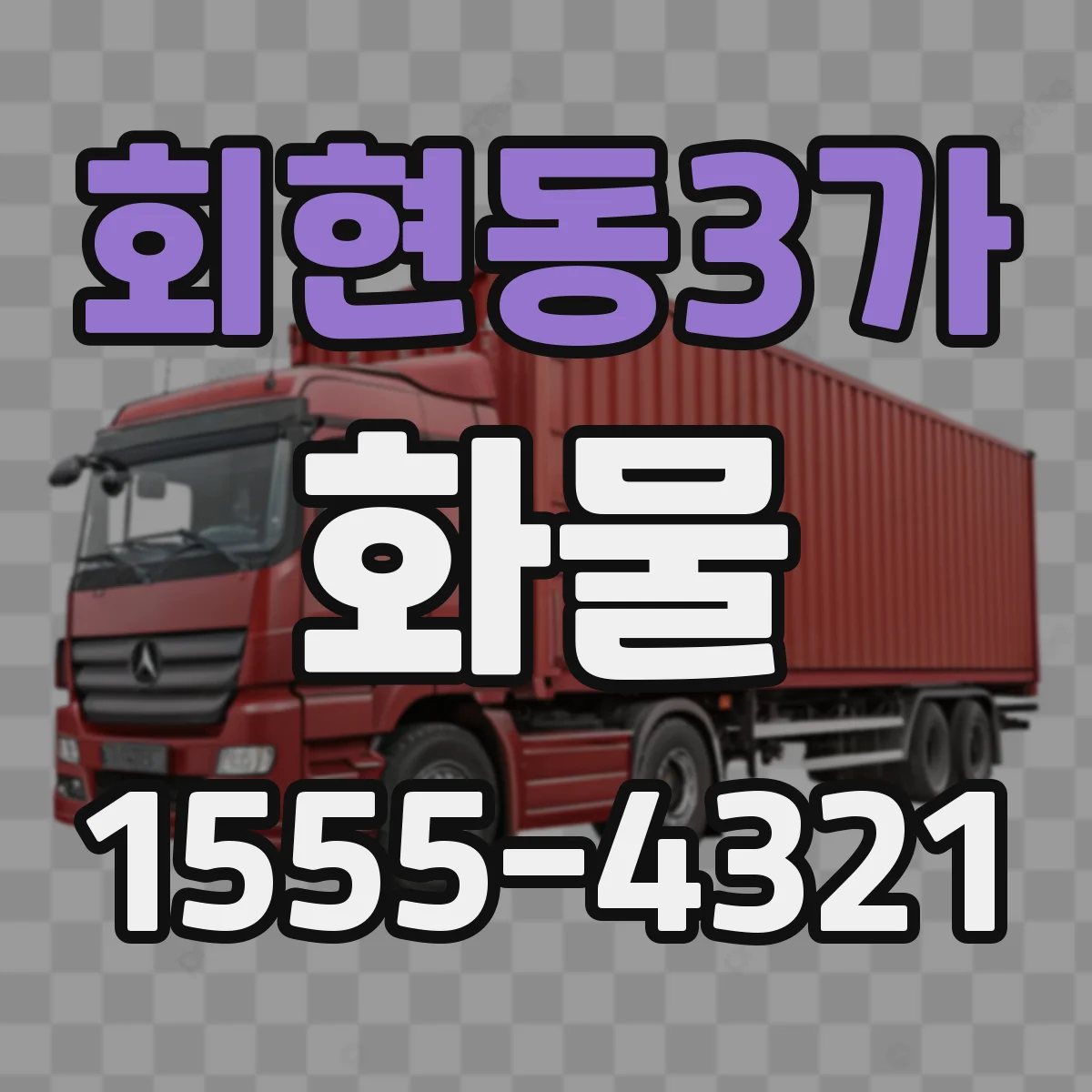 회현동3가 화물