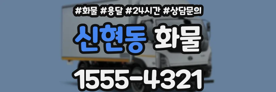 신현동 화물