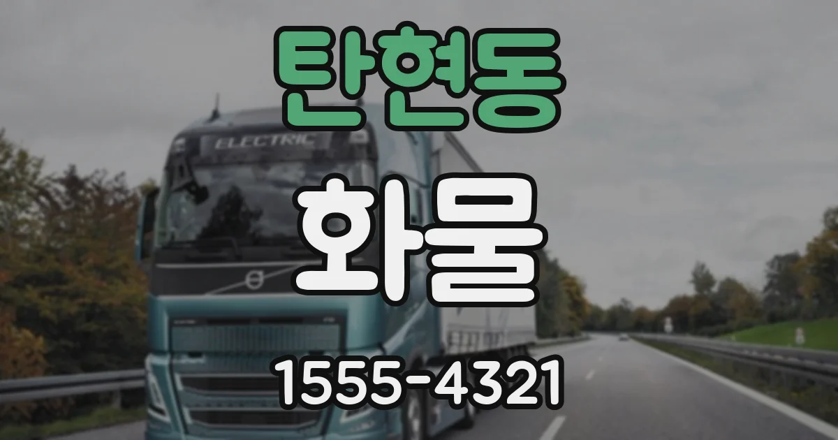 탄현동 화물