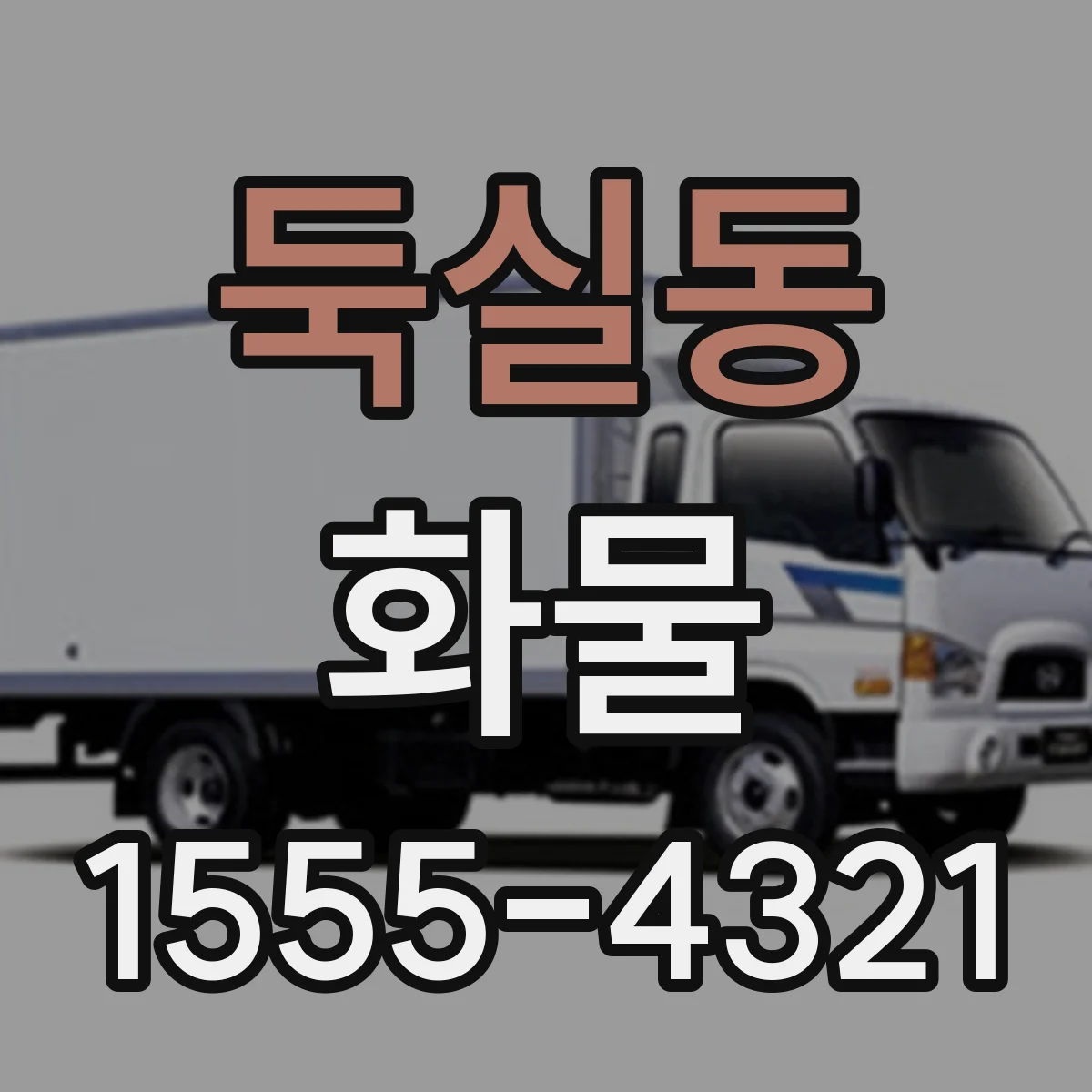 둑실동 화물
