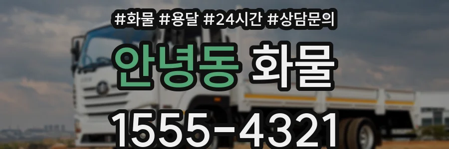 안녕동 화물