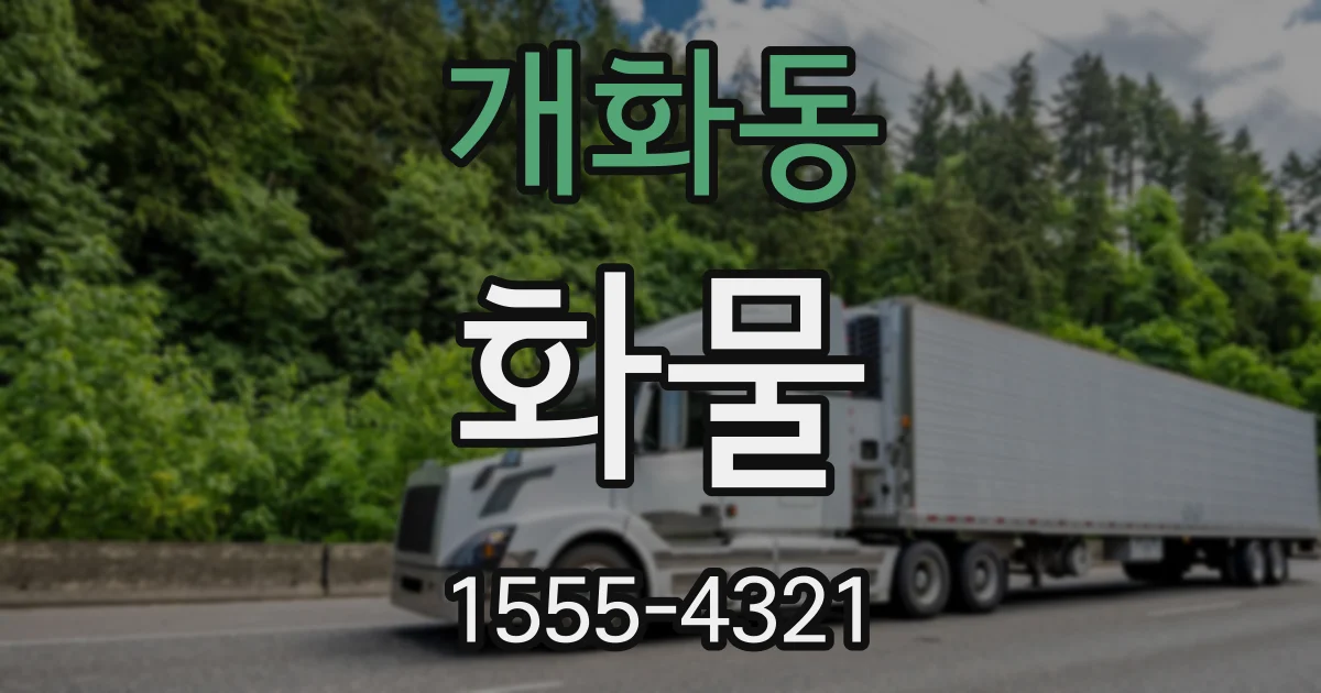 개화동 화물