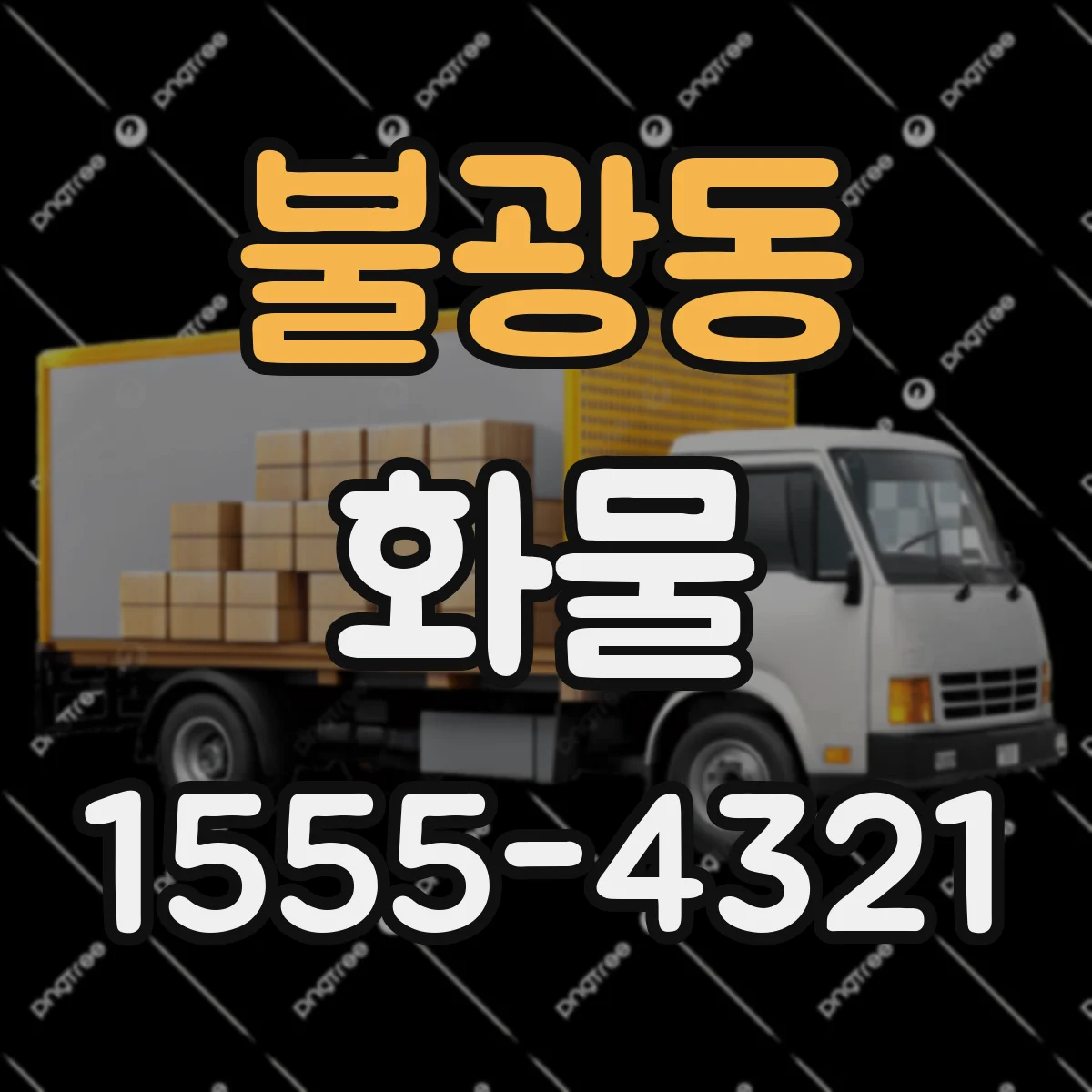 불광동 화물