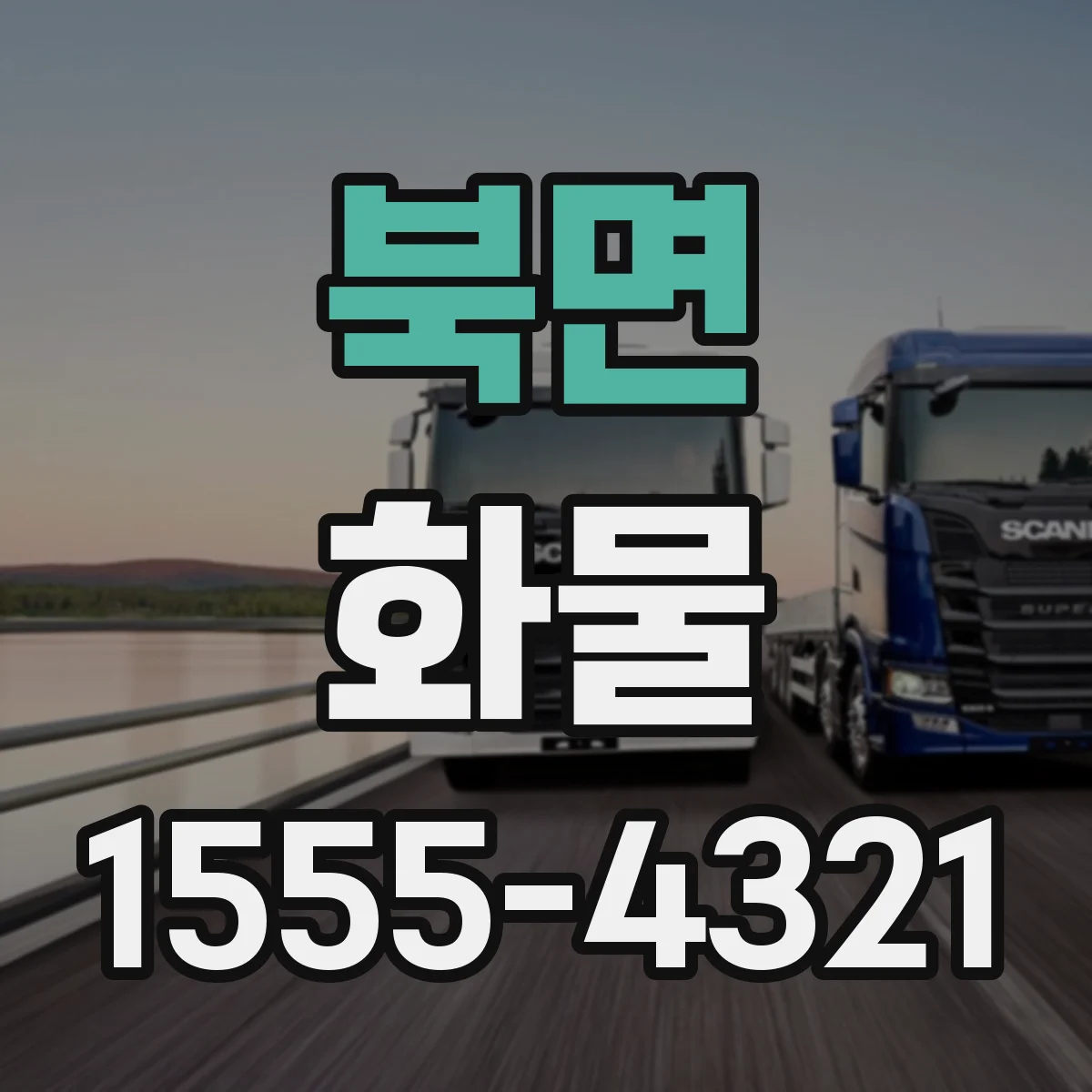 북면 화물