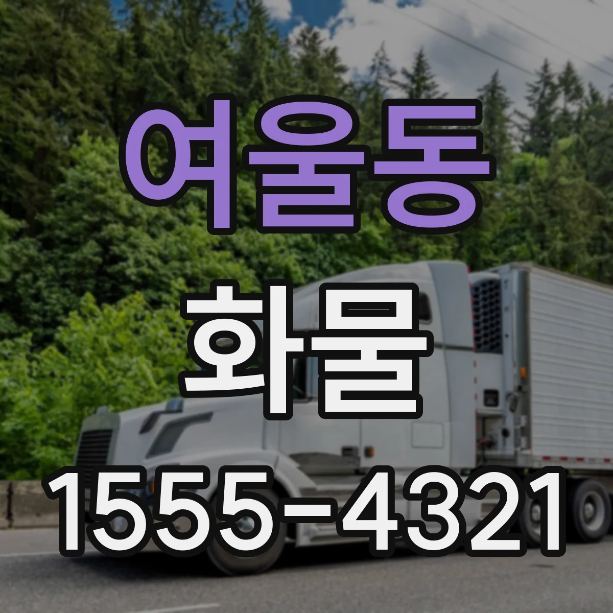 여울동 화물