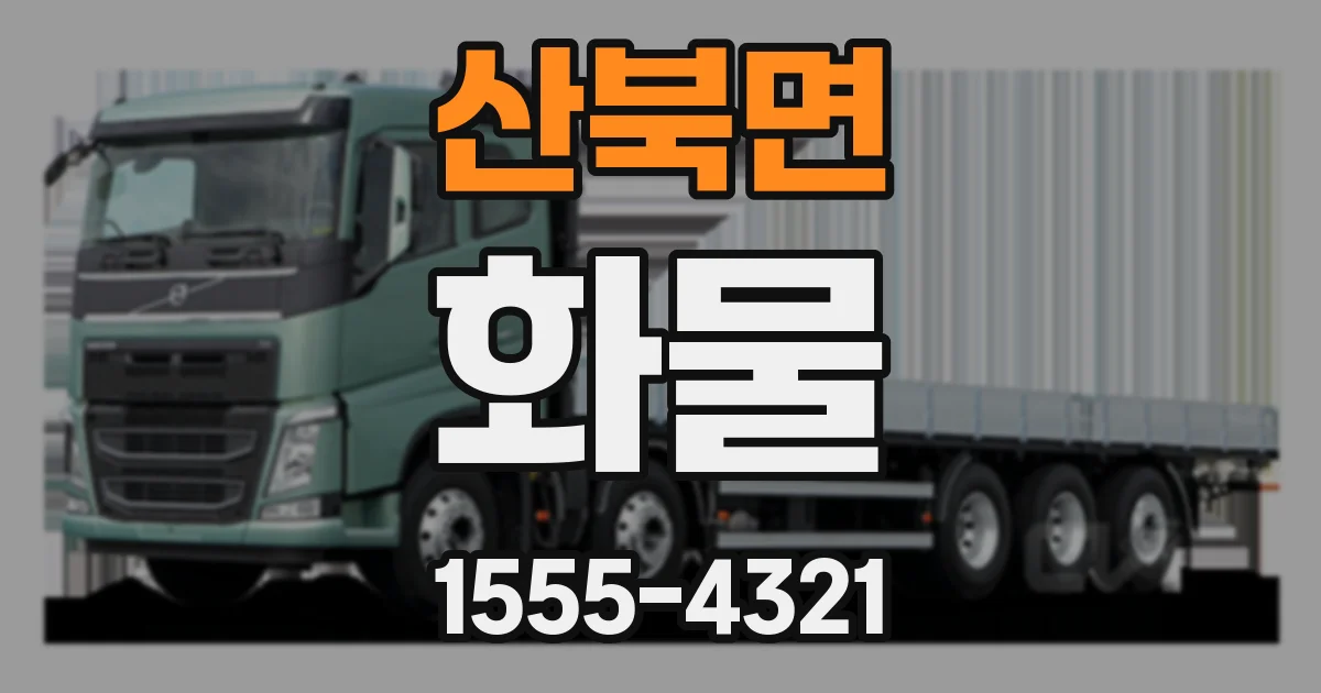 산북면 화물