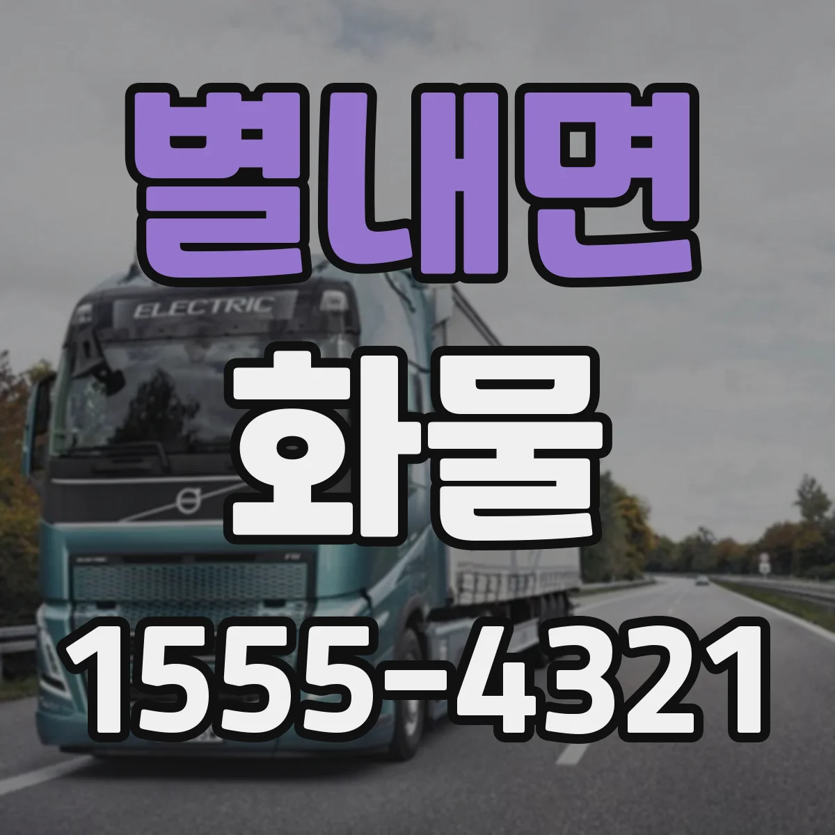 별내면 화물