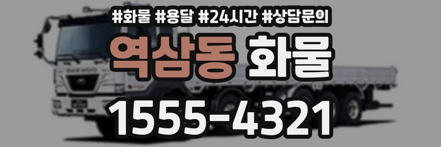 역삼동 화물