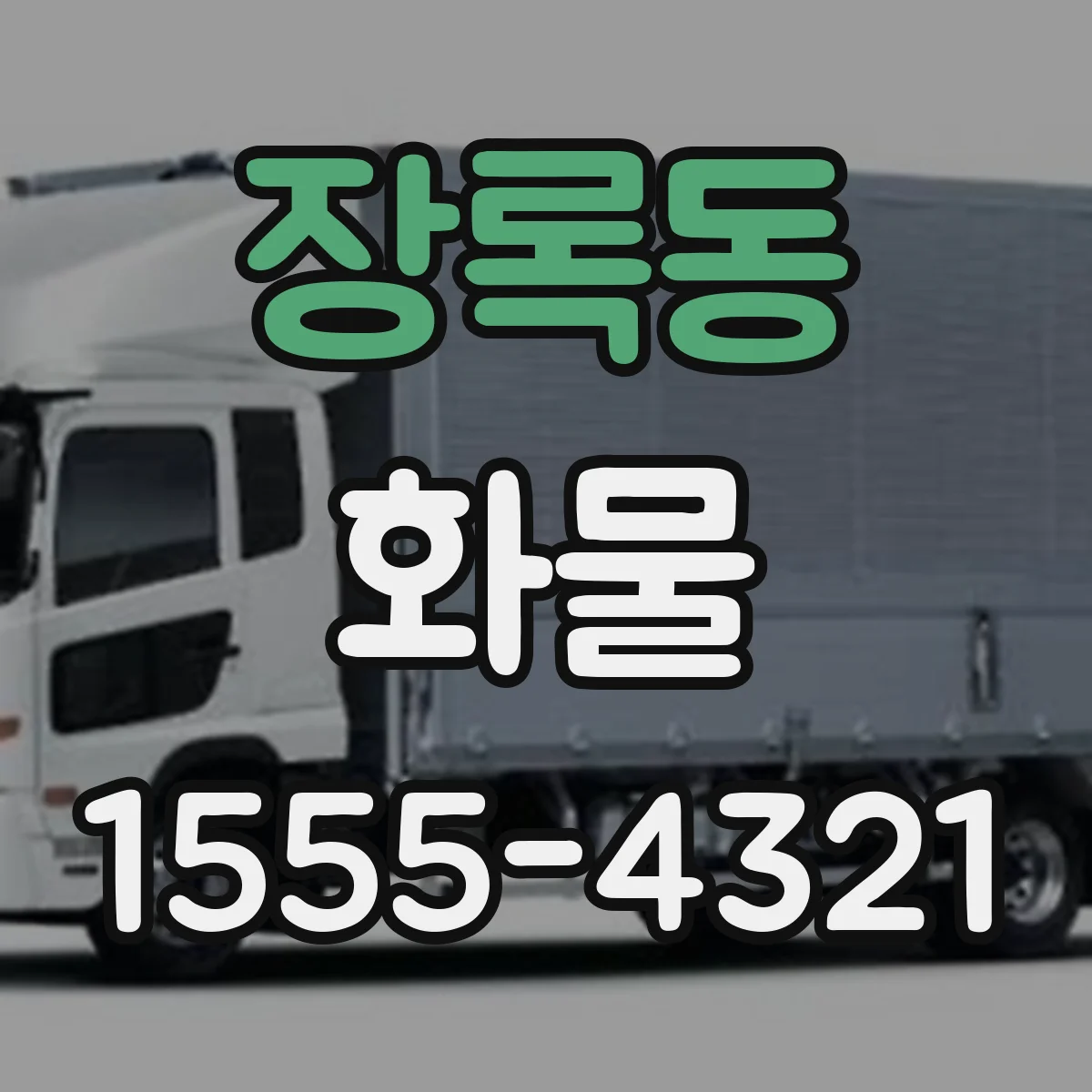 장록동 화물