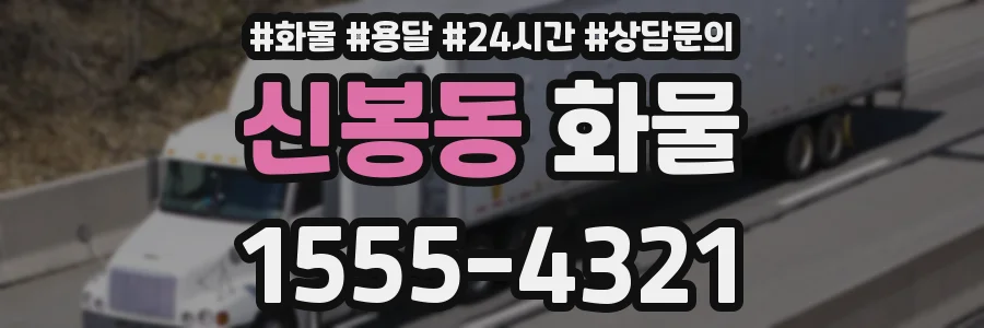 신봉동 화물
