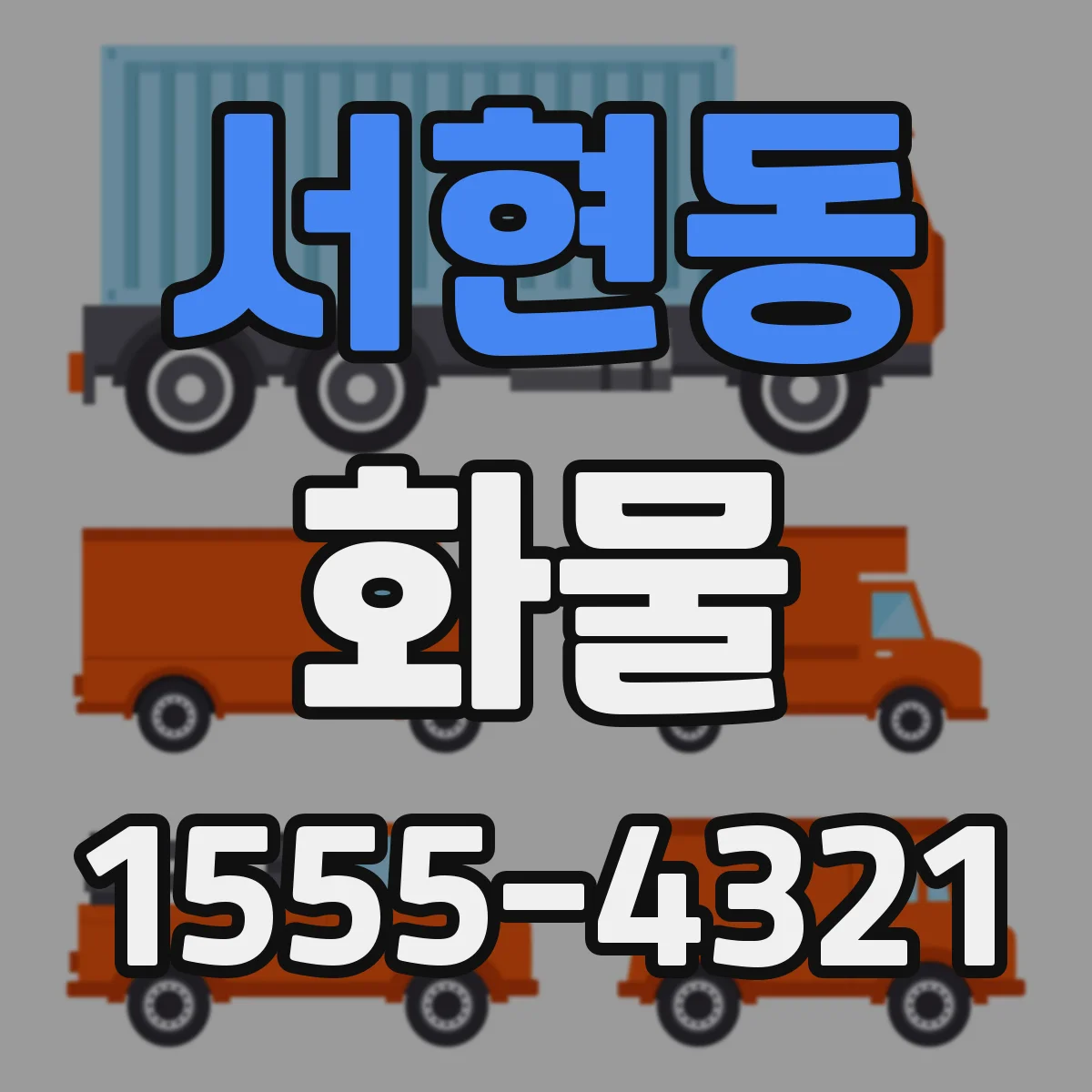 서현동 화물