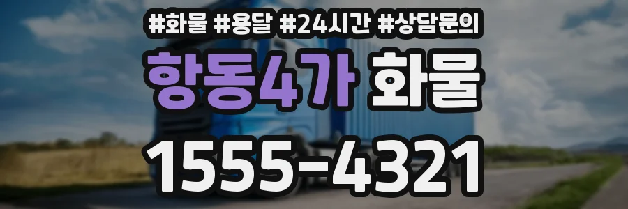항동4가 화물