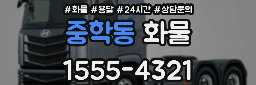 중학동 화물
