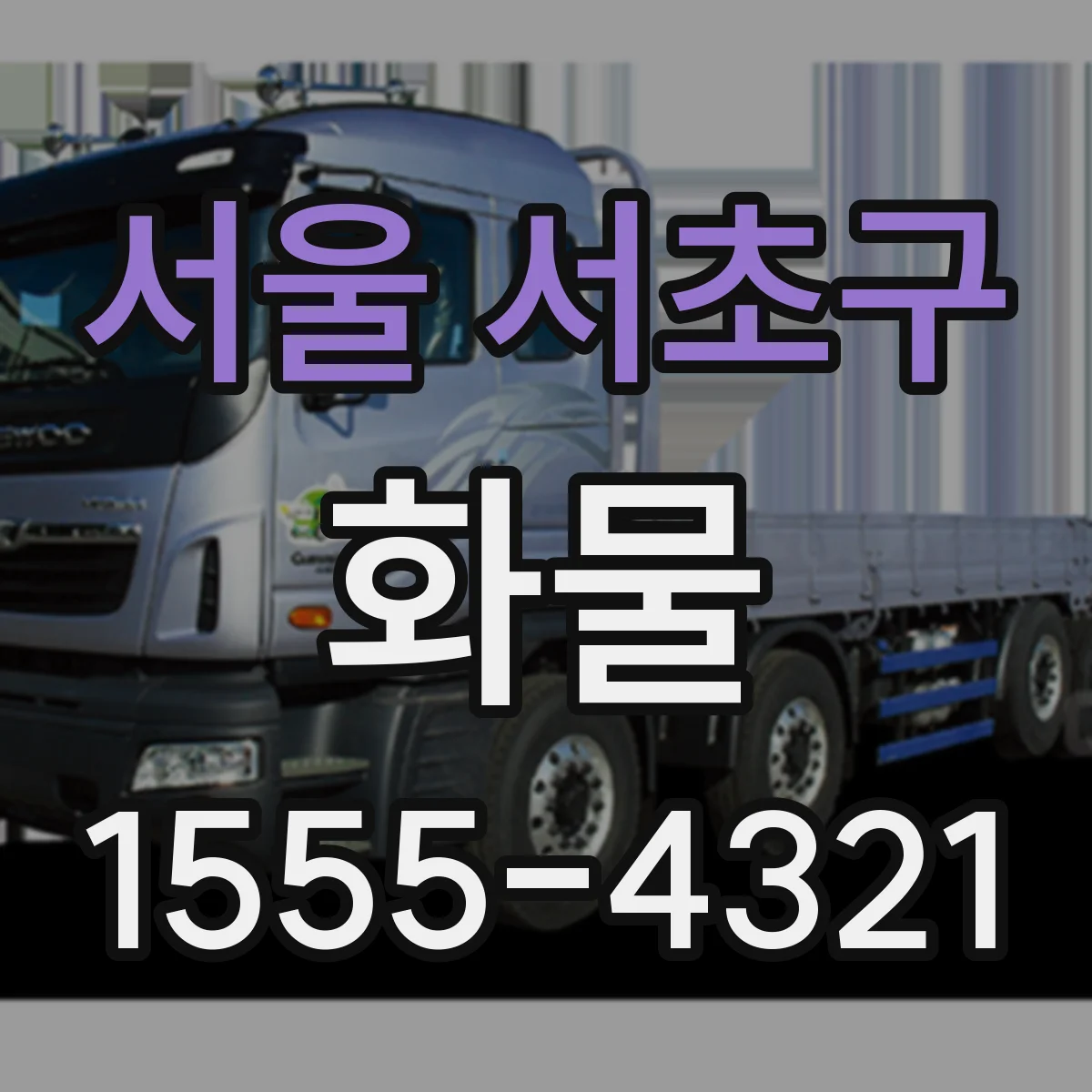 서울 서초구 화물