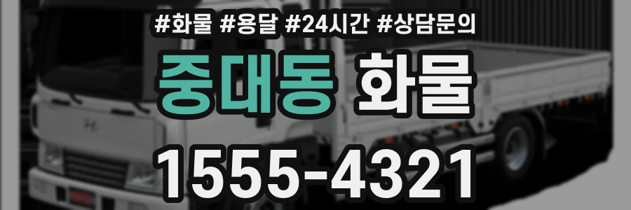 중대동 화물