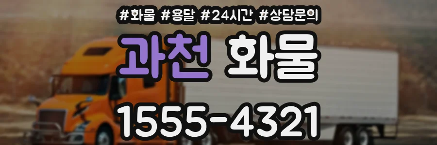 과천 화물