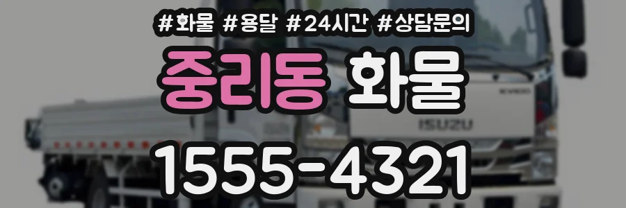 중리동 화물