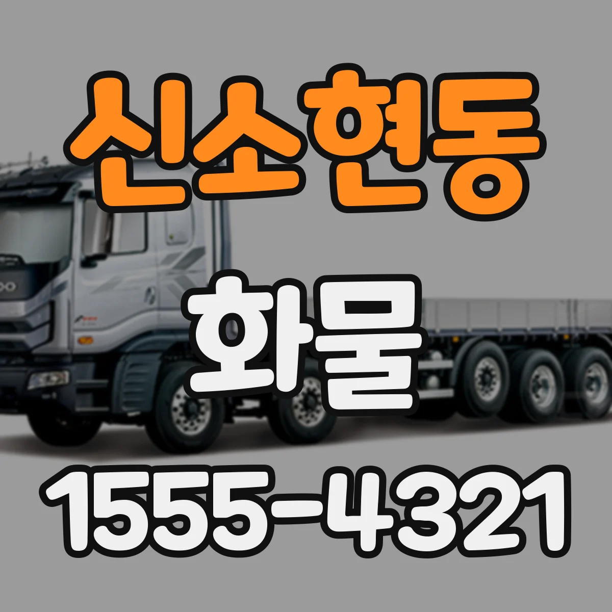 신소현동 화물