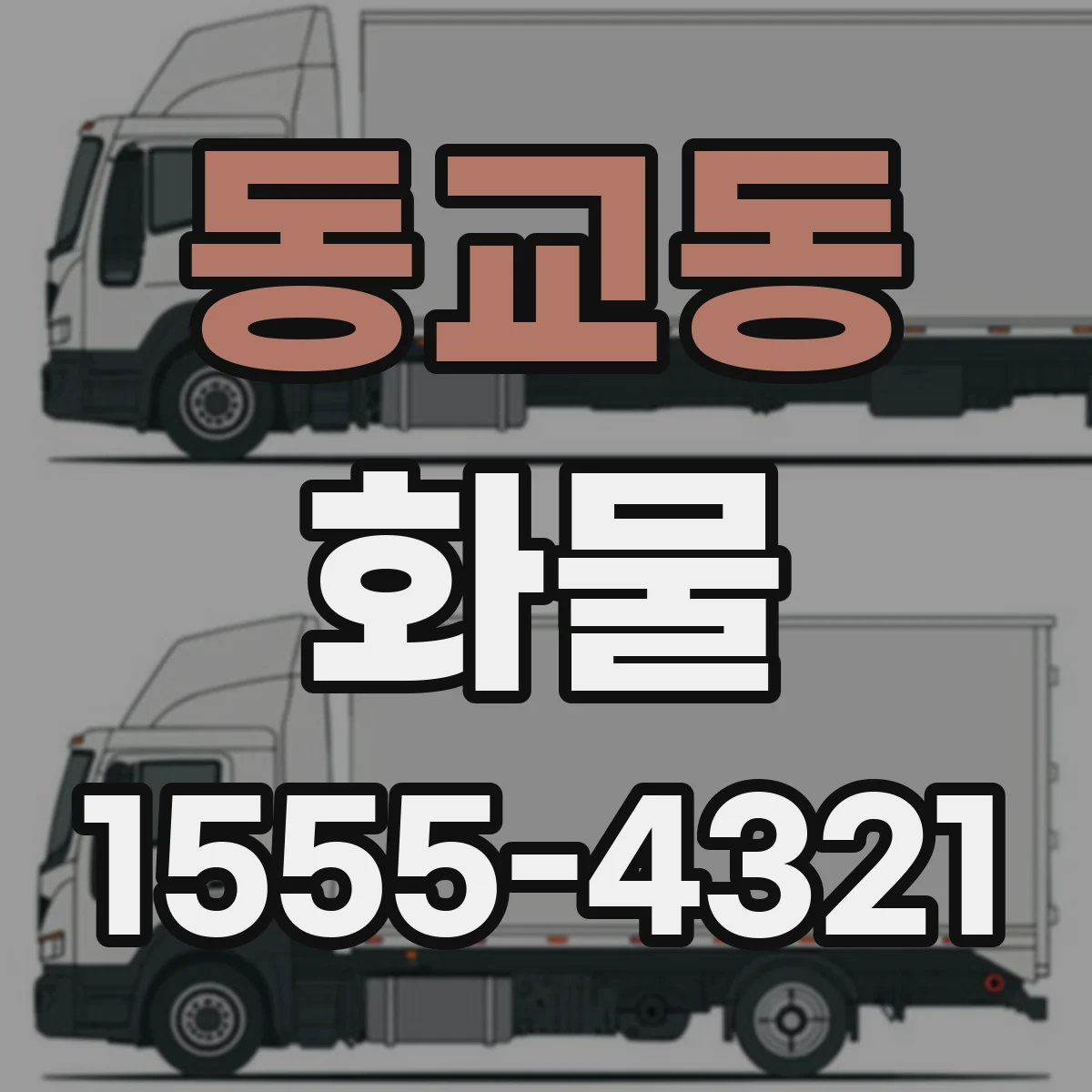 동교동 화물