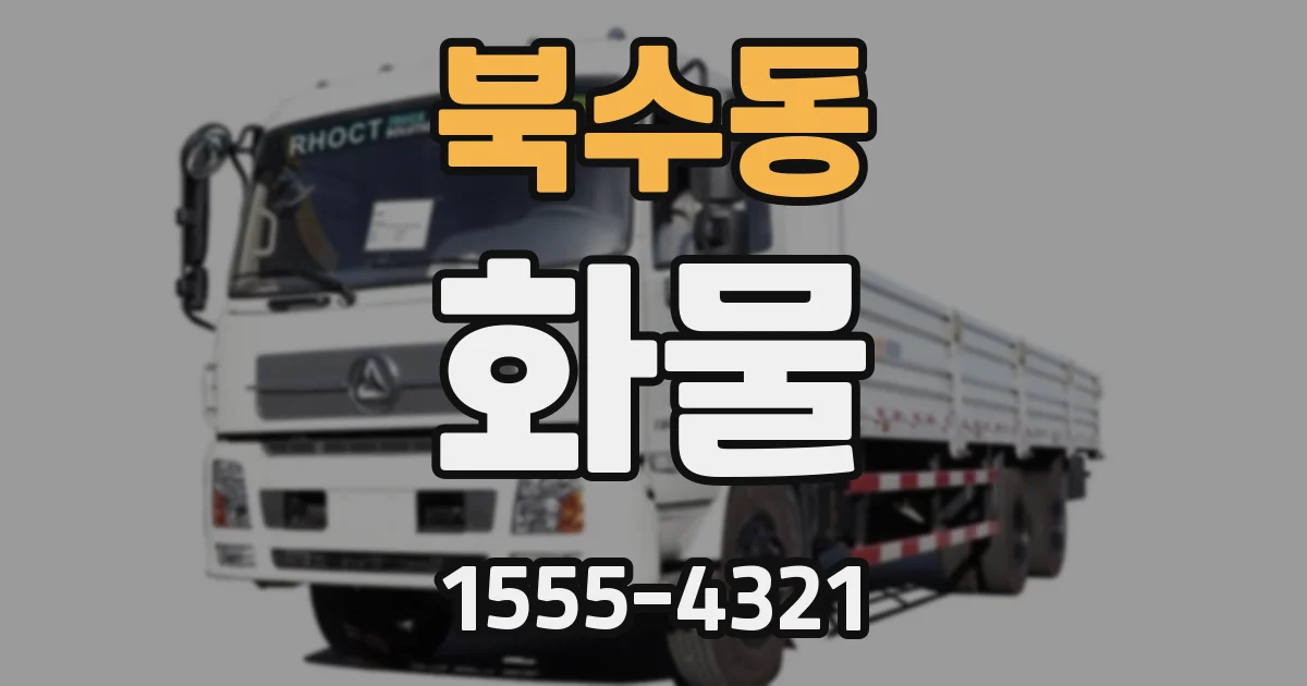 북수동 화물