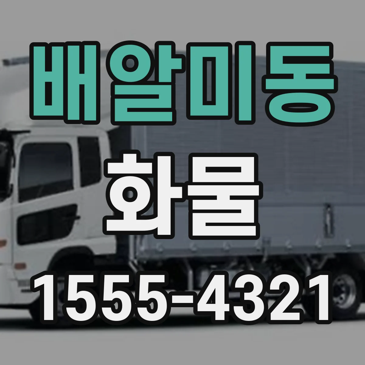 배알미동 화물