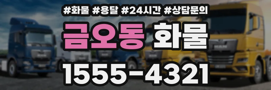 금오동 화물