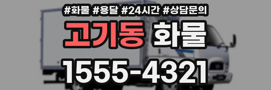 고기동 화물