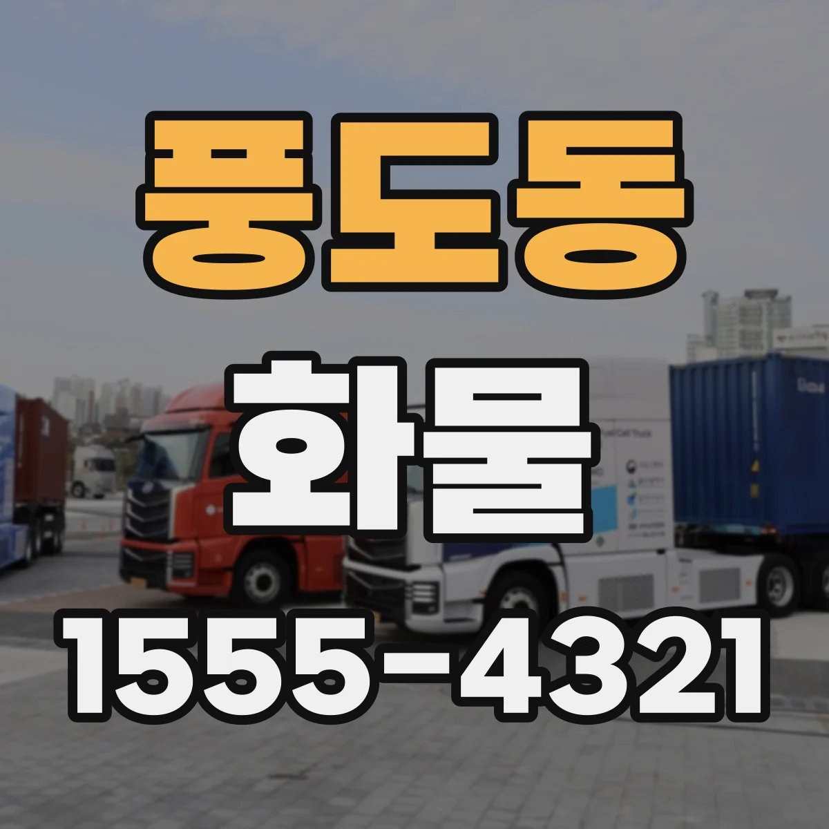 풍도동 화물