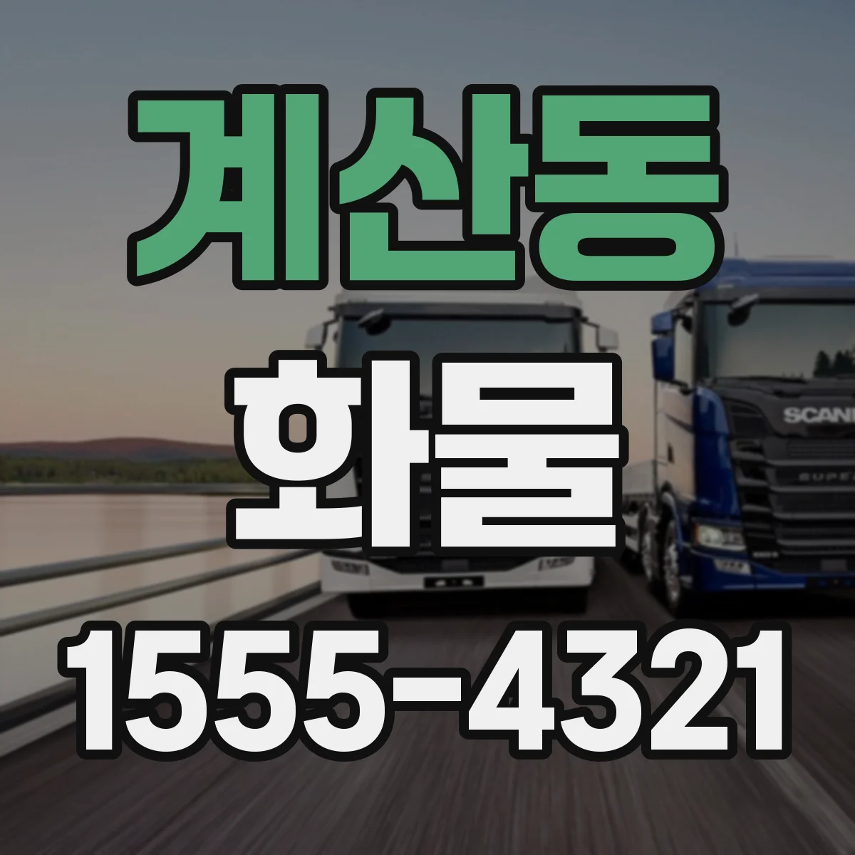 계산동 화물