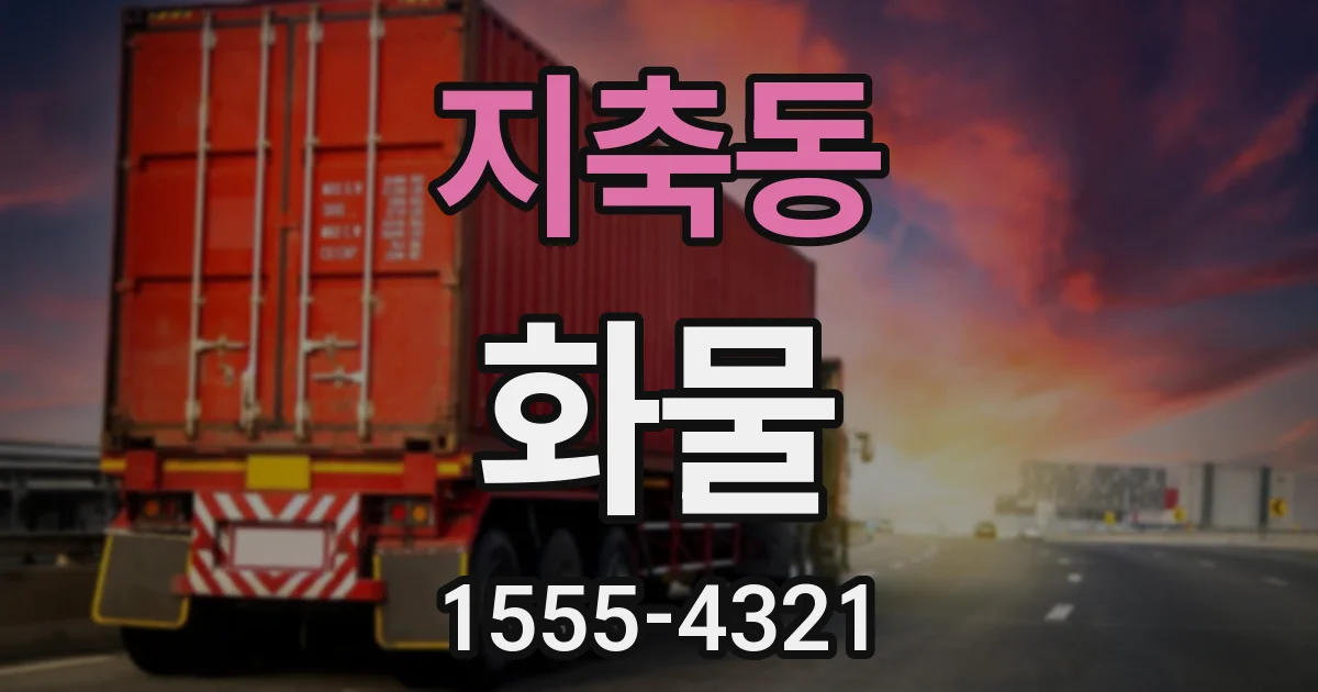 지축동 화물